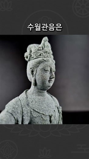 수월관음 수월관음상 불상 미니불상 석불 석불상 돌부처 미륵불상 관세음보살상 불교석상