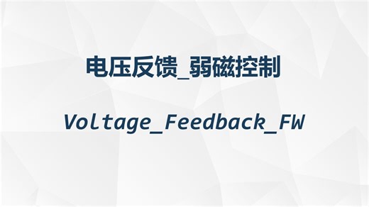 电压反馈弱磁_负d轴电流补偿弱磁_传统弱磁控制方案_电压反馈环路_MTPA_FW