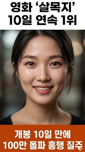 [사랑이슈] "살목지" 벌써 100만 돌파? 10일 연속 박스오피스 1위 흥행 독주! #살목지 #김혜윤 #박스오피스1위 #한국영화 #공포영화 #살목지관객수 #영화소식 #실시간이슈