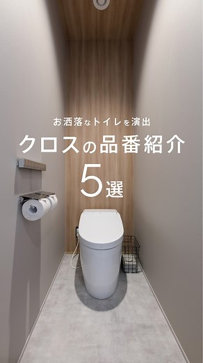 アドヴァンスアーキテクツ｜大阪・神戸｜注文住宅 | . トイレをさりげなく彩り、 お洒落な雰囲気を演出する アクセントクロスの品番を一挙にご紹介。 ▼画像１ リリカラ「LW-4396」・「LL-5958」 ▼画像２ ルノン「RH-7741」／ サンゲツ「FE-6357」※現行品番「FE76841」 ▼画像３... | Instagram