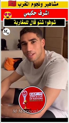 شوفوا رساله اشرف حكيمي للمغاربه قبل انطلاق كاس افريقيا بايام قليله #أشرف_حكيمي #المنتخب_المغربي