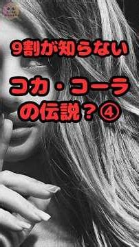 9割が知らないコカ・コーラの伝説？④ 【サクッと雑学】