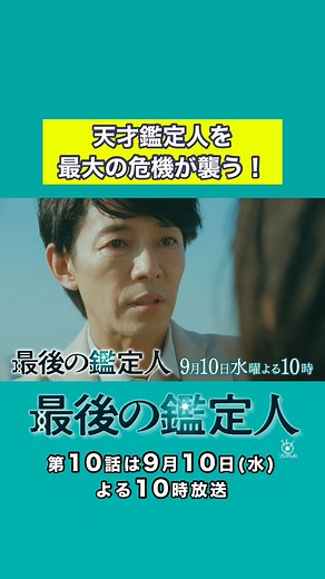🧬『最後の鑑定人』🥼フジテレビ水10ドラマ【公式】 on Instagram: "🔬 🔬━━━ ✨第10話✨FODで 先行配信スタート🎬🔍🧪 ━━━🥼 尾藤が放火殺人の犯人に⁉️ その疑いを晴らすべく、 土門たちが立ち上がる しかし、巧妙に張り巡らされた罠が 土門を追い詰めてーー 土門や高倉は、科学の力で 大切な人を守り抜くことはできるのか⁉️ 第10話は9月10日（水）よる10時放送🕙📺 📺TVer→第1〜3話・第9話無料配信 📱FOD→✨第10話最速先行配信✨&第1〜3話無料配信 👇 🔗 プロフィール欄のリンクから📱 @kanteinin_fuji #藤木直人 #白石麻衣 #迫田孝也 #中沢元紀 #阿部亮平 #栗原類 #松雪泰子"