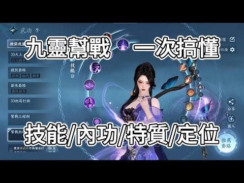 【逆水寒】九靈 PVP 幫戰技能還不會帶嗎？四分鐘帶你一次搞懂！提升幫戰數據