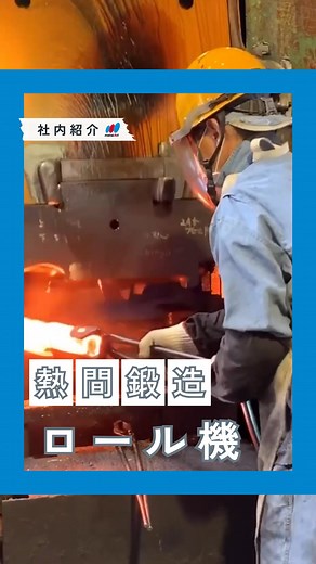 メタルアート公式 | パン生地と同じように、鋼材も一度伸ばしてから成形することで、 材料のムダを減らし、生産性を高めることができます。 伸ばす作業はロール機を使う場合もあれば、 職人の手作業で行う場合もあります。 難しい作業だからこそ、職人魂が刺激され... | Instagram