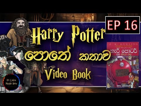 EP 16 | Harry Potter Sinhala Video Book | Sinhala | Harry Potter | Sinhala | Harry Potter