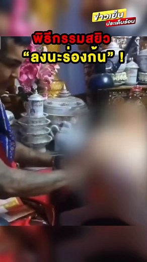 #จวกยับ ! #พิธีกรรมสยิว #ลงนะร่องก้น ด้าน #พระพยอม ซัด ! #พิธีกรรมวิปริต #ข่าวเย็นประเด็นร้อน | TERO Digital