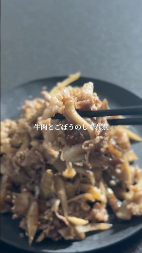 牛肉とごぼうのしぐれ煮【ご飯にも晩酌にも合う定番おかず】