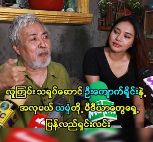 3M views · 83K reactions | ##"အဘက လိမ္မာစေချင်တယ်၊...