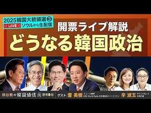 ★韓国大統領選挙2025 特番③★ 開票ライブ解説 どうなる韓国政治【徐台教の韓国通信】