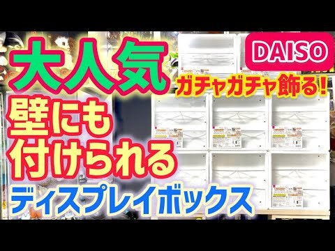 [DAISO] Super storage capacity! Super popular! Selling out fast!!! Display your gachapon in a wal...