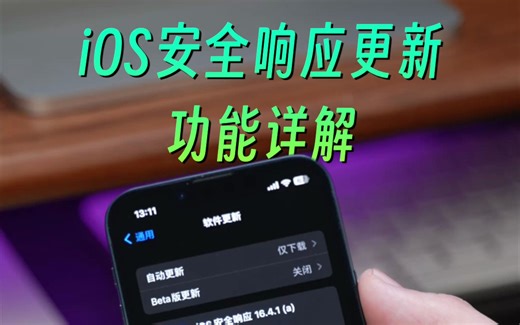 iPhone首次收到iOS快速安全响应更新，功能详解！
