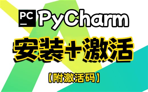 【附激活码】PyCharm专业版如何白嫖？PyCharm安装激活教程，一键激活，永久使用，保姆级基础，零基础也能轻松学会！！