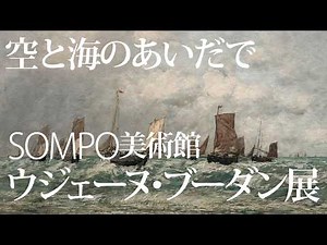 約30年ぶりの大回顧展｜SOMPO美術館「ウジェーヌ・ブーダン展」会場レポート