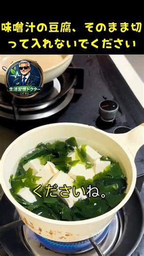 味噌汁の豆腐、そのまま切って入れないで ください。これをするだけで煮ても崩れない豆腐になります。#味噌汁 #料理のコツ #キッチンハック # 簡単レシピ #暮らしの知恵