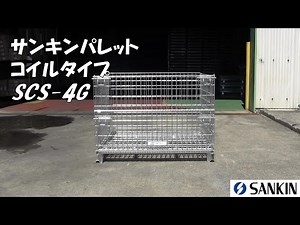 サンキンパレット SCS-4G