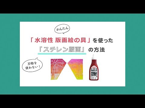 かんたん・刃物不要なスチレン版画のやり方【水溶性版画絵の具】