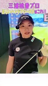 ももプロが正しいハンドファーストの打ち方を教えます！！ #ゴルフ #golf
