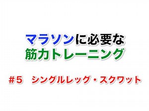 マラソンに必要な筋力トレーニング第5弾：シングルレッグ・スクワット
