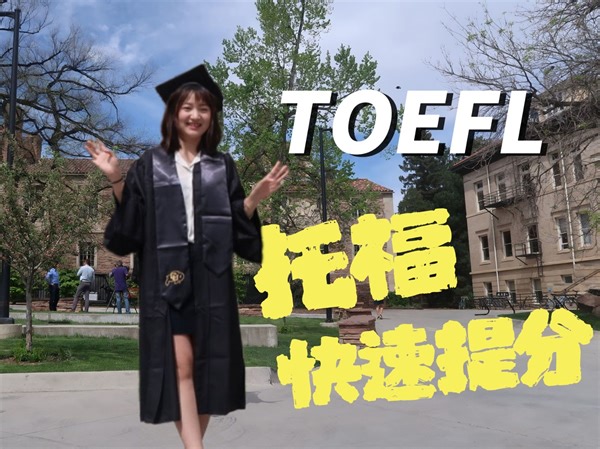 【学习干货】✨托福备考经验分享 | 快速提分 | 高分思路|TOEFL