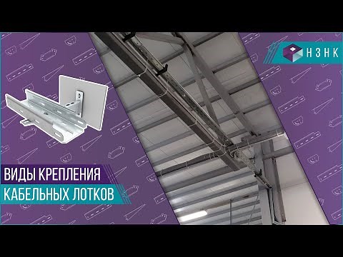 Крепление кабельных лотков