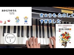 STEPⅠ：おかえりのうた（歌詞付き）／天野蝶 作詩・一宮道子 作曲／保育士幼稚園教諭のための弾き歌い伴奏集第２巻/For teachers / For educators