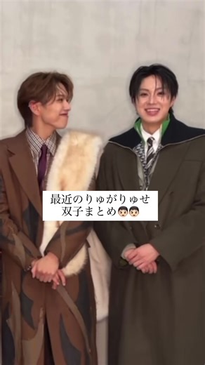 かわいすぎる双子コンビ！りゅがりゅせまとめ💛💚