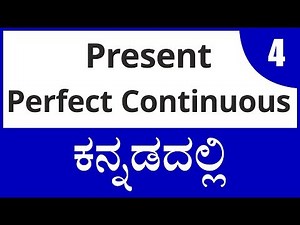 Class - 8 | What is Present Perfect Continuous Tense | ವಾಕ್ಯ ರಚನೆ (In Kannada - ಕನ್ನಡದಲ್ಲಿ)