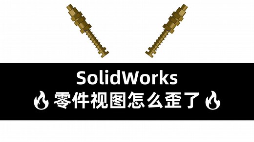 SolidWorks零件视图歪了？四种方式教你如何摆正！！！