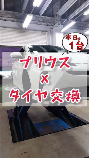 【 プリウス × タイヤ交換 】
