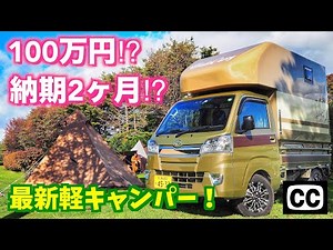 [Hokkaido car camping trip with the latest light camper! ①] Delivery time is 2 months! Lightweigh...