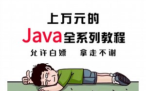 【清华大佬一周讲完的Java！允许白嫖，学完即就业，亲测有效，拿走不谢-java-JAVA基础-Java入门】
