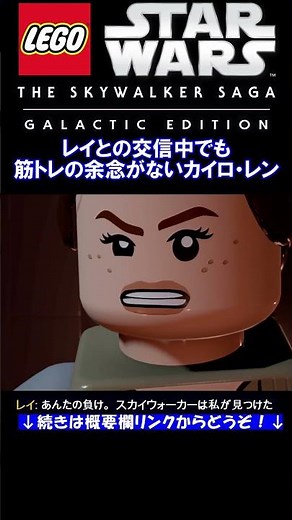 レイとの交信中でも筋トレの余念がないカイロ・レン【レゴ スター・ウォーズ LEGO STARWARS エピソード8 最後のジェダイ】 #shorts