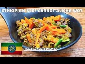 ሥጋ በካሮት አልጫ ውጥ አስራር | Amharic Recipes - Ethiopian Food | የአማርኛ የምግብ ዝግጅት መምሪያ ገፅ