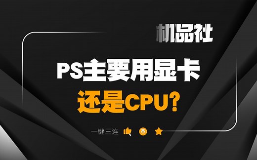 Photoshop主要用显卡还是CPU？