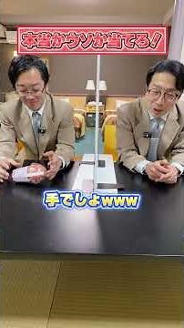嘘か本当か！？