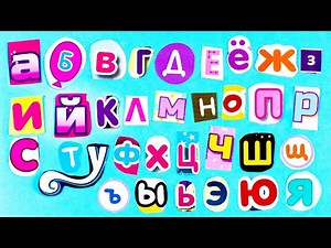 Вырезаем Буквы из Детских Журналов!