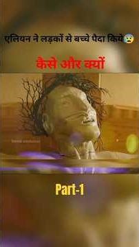 alien ladko se bachhe paida krata tha 😰 kyun or kaise #shorts #viral