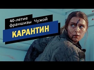 Чужой: Карантин | Alien Containment| короткометражка в честь 40-летия франшизы | русская озвучка