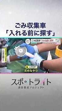 『モバイルバッテリーどう捨てる？』被害額は約14億円...相次ぐゴミ処理場での火災「捨て方」めぐる課題を取材【スポットライト】調査報道プロジェクト #shorts