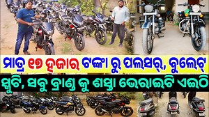 991K views · 8.6K reactions | #ମାତ୍ର_୧୭_ହଜାର_ଟଙ୍କାରୁ_ପଲସର_ବୁଲେଟ_ସ୍କୁଟି_ସବୁ_ଶସ୍ତାରେ Only 17 thousand rupees second Bike Bullet,Pulsar,Yamaha And Scooty Sale In Odisha From Omm Maa Motors #bikesales #sportsbike #bikescooty #businesstips | Odia Tech Tips Official | Facebook