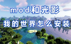 我的世界怎么安装模组和光影，手把手教你安装forge和Optifine