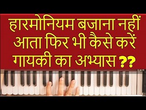 How to practice singing with Harmonium | 4 different methods in this video