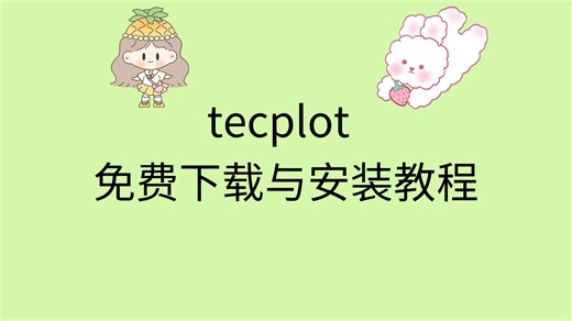tecplot下载地址tecplot安装包免费下载tecplot安装教程