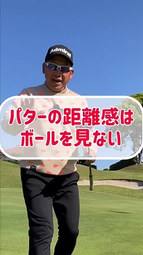 パッティング距離感を向上させるルックアップドリル
