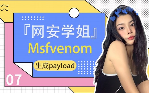 【网安学姐💻】msfvenom生成payload教学-渗透测试工程师特训班-07-网络安全进阶
