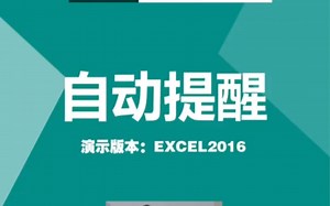 Excel第20集，自动提醒