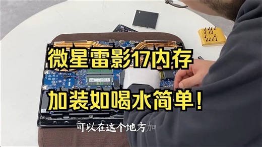 微星雷影17内存加装如喝水简单！