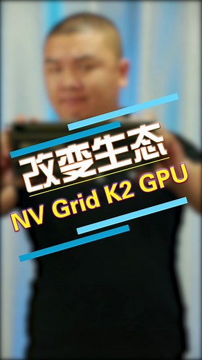 改变虚拟化生态的NV GRID K2 GPU！