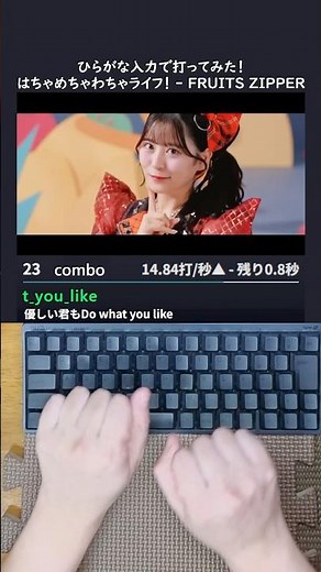 はちゃめちゃわちゃライフ！- FRUITS ZIPPER / アニメ「クレヨンしんちゃん」主題歌 打ってみた！#shorts #タイピング #踊ってみた